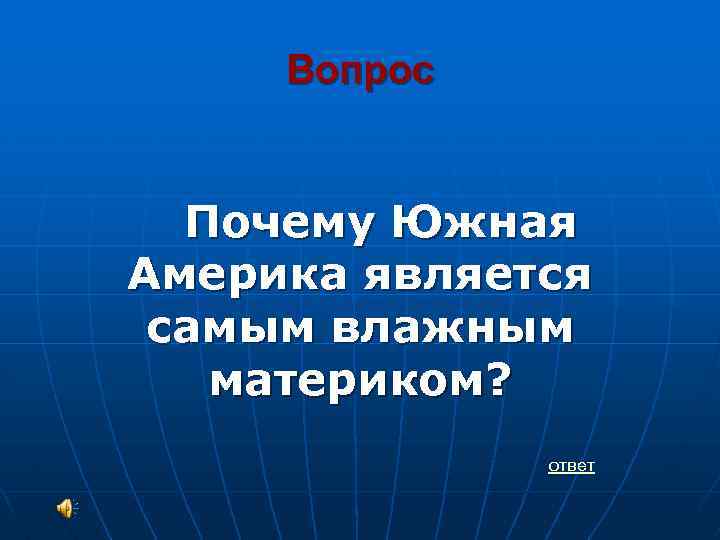 Антарктида самый влажный материк. Почему Южная Америка самый влажный. Южная Америка самый влажный материк. Почему Южная Америка самый влажный материк земли. Почему Южная Америка считается самым влажным материком.