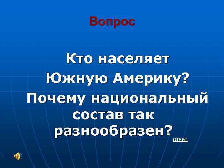 Национальный почему и. Кто населяет.