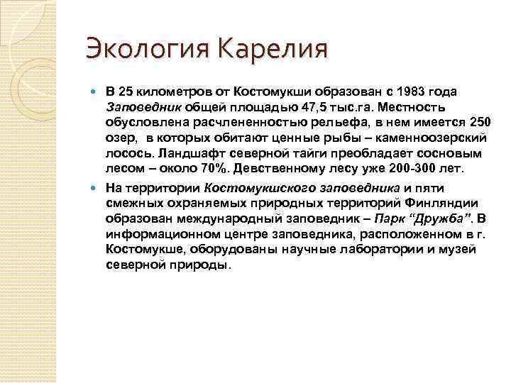 Экология Карелия В 25 километров от Костомукши образован с 1983 года Заповедник общей площадью