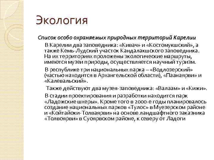 Проблемы республики. Проблемы Республики Карелия. Экология список.