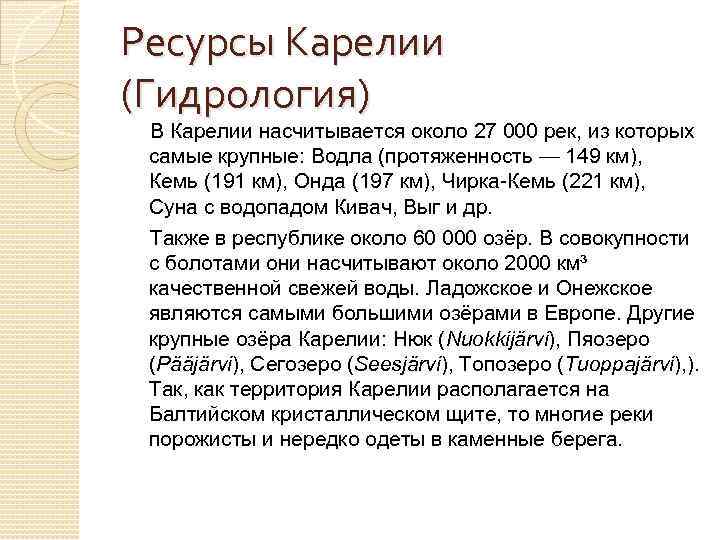 Ресурсы Карелии (Гидрология) В Карелии насчитывается около 27 000 рек, из которых самые крупные: