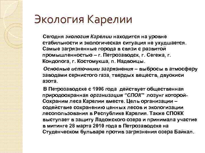 Экология Карелии Сегодня экология Карелии находится на уровне стабильности и экологическая ситуация не ухудшается.