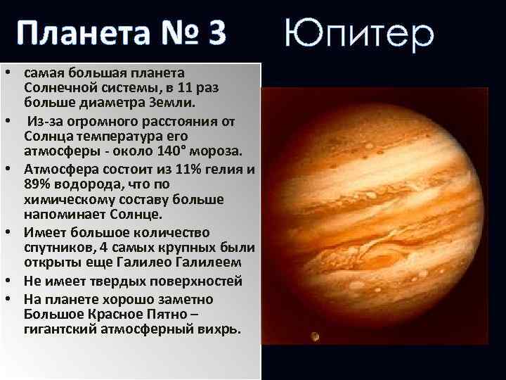 Планета № 3 • самая большая планета Солнечной системы, в 11 раз больше диаметра