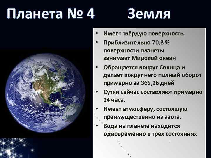 Планета № 4 Земля • Имеет твёрдую поверхность. • Приблизительно 70, 8 % поверхности