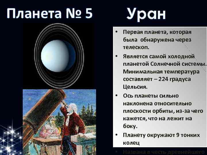 Планета № 5 Уран • Первая планета, которая была обнаружена через телескоп. • Является