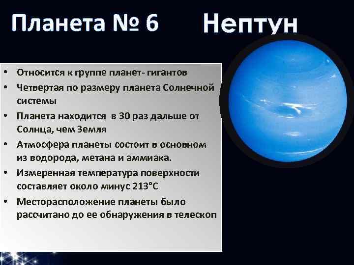 Планета № 6 Нептун • Относится к группе планет- гигантов • Четвертая по размеру