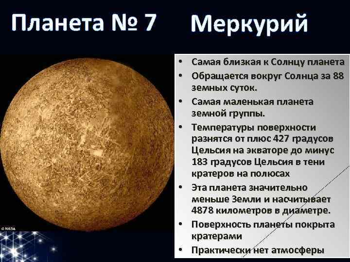 Планета № 7 Меркурий • Самая близкая к Солнцу планета • Обращается вокруг Солнца