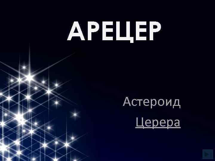 АРЕЦЕР Астероид Церера 