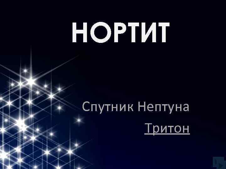 НОРТИТ Спутник Нептуна Тритон 