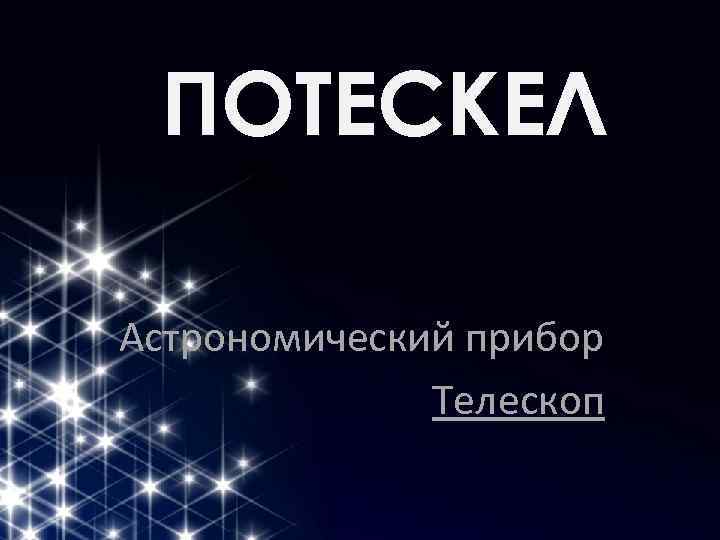 ПОТЕСКЕЛ Астрономический прибор Телескоп 