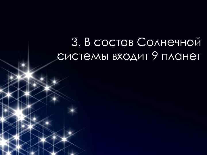 3. В состав Солнечной системы входит 9 планет 