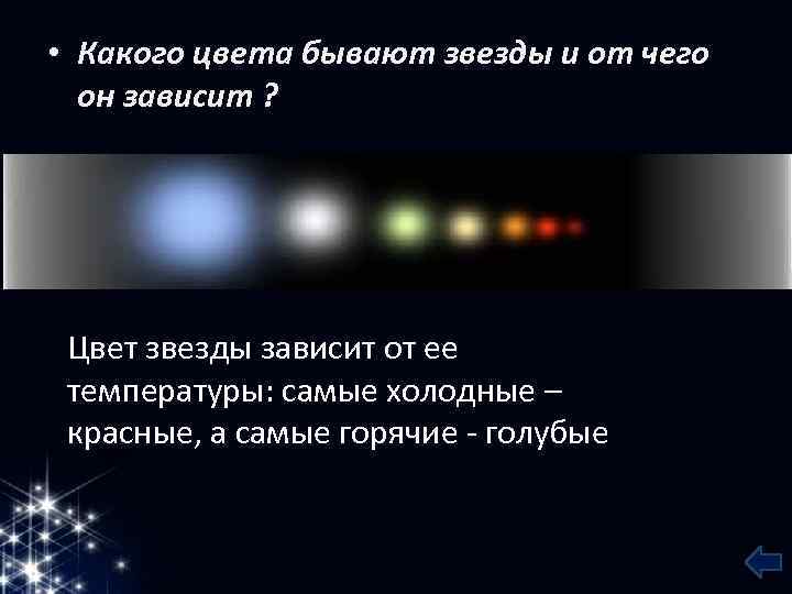  • Какого цвета бывают звезды и от чего он зависит ? Цвет звезды