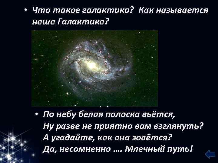  • Что такое галактика? Как называется наша Галактика? • По небу белая полоска