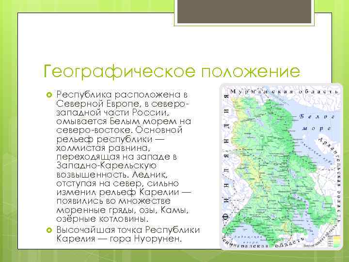 Географическое положение Республика расположена в Северной Европе, в северозападной части России, омывается Белым морем