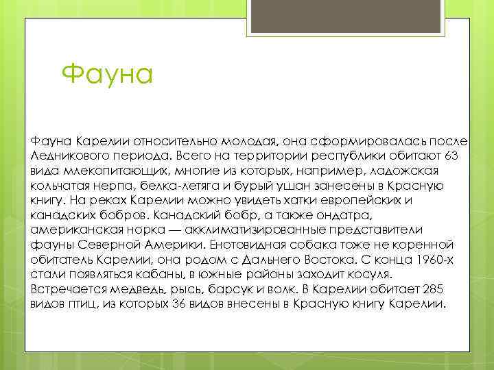 Фауна Карелии относительно молодая, она сформировалась после Ледникового периода. Всего на территории республики обитают