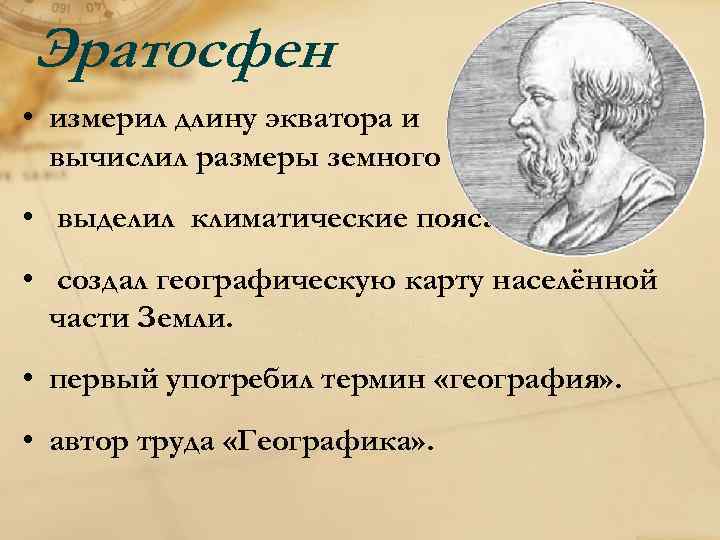 Карта земли составленная эратосфеном вобрала в себя все сведения известные в то время грекам