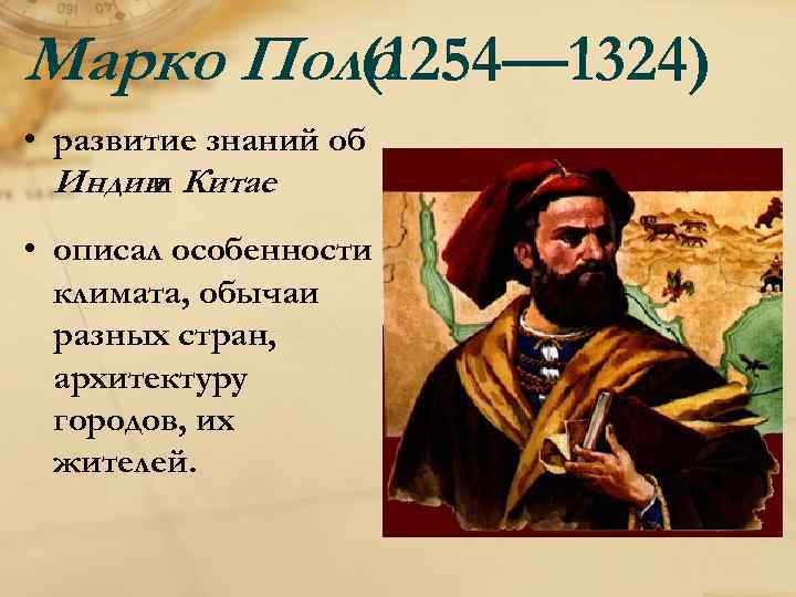 Марко Поло (1254— 1324) • развитие знаний об Индии Китае и • описал особенности