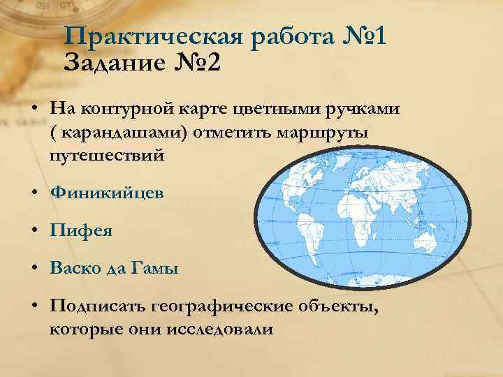 Практическая работа № 1 Задание № 2 • На контурной карте цветными ручками (