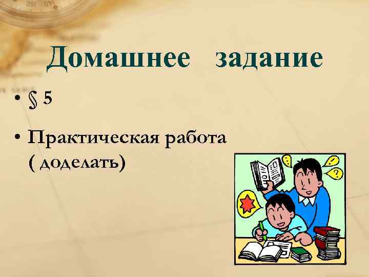 Домашнее задание • § 5 • Практическая работа ( доделать) 