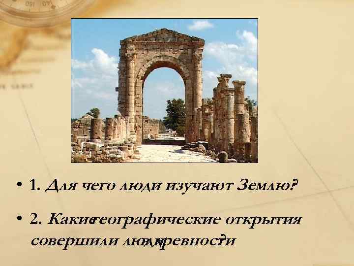  • 1. Для чего люди изучают Землю? • 2. Какие географические открытия совершили