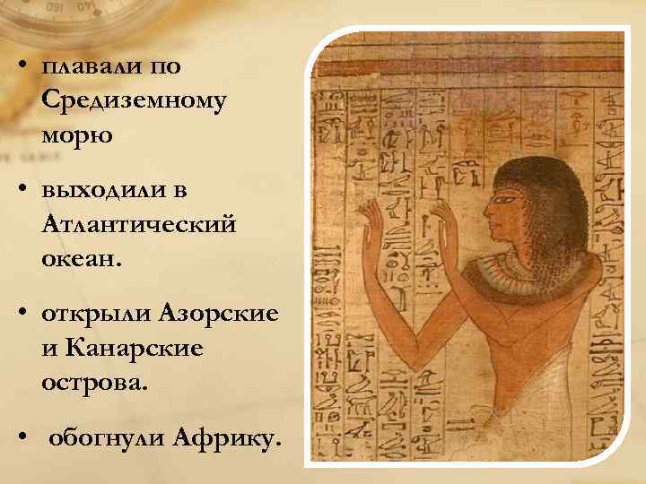  • плавали по Средиземному морю • выходили в Атлантический океан. • открыли Азорские