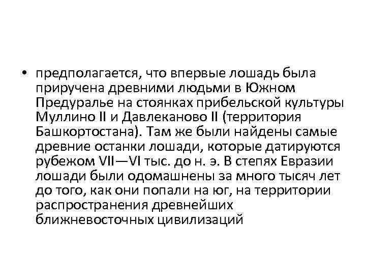  • предполагается, что впервые лошадь была приручена древними людьми в Южном Предуралье на