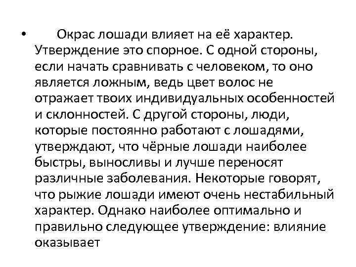  • Окрас лошади влияет на её характер. Утверждение это спорное. С одной стороны,