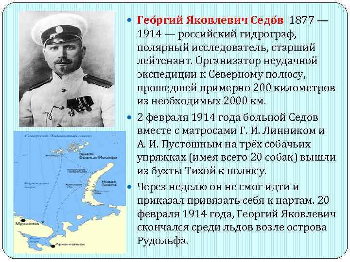  Гео ргий Я ковлевич Седо в 1877 — 1914 — российский гидрограф, полярный