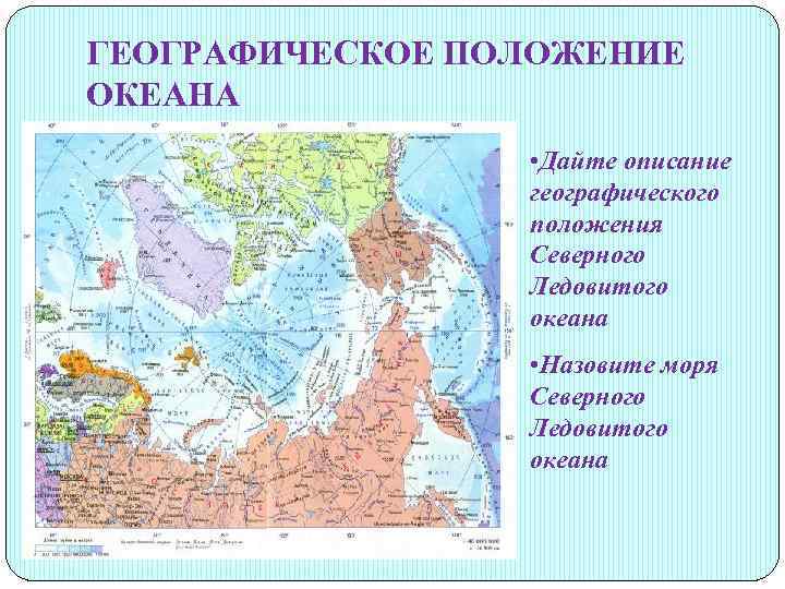ГЕОГРАФИЧЕСКОЕ ПОЛОЖЕНИЕ ОКЕАНА • Дайте описание географического положения Северного Ледовитого океана • Назовите моря
