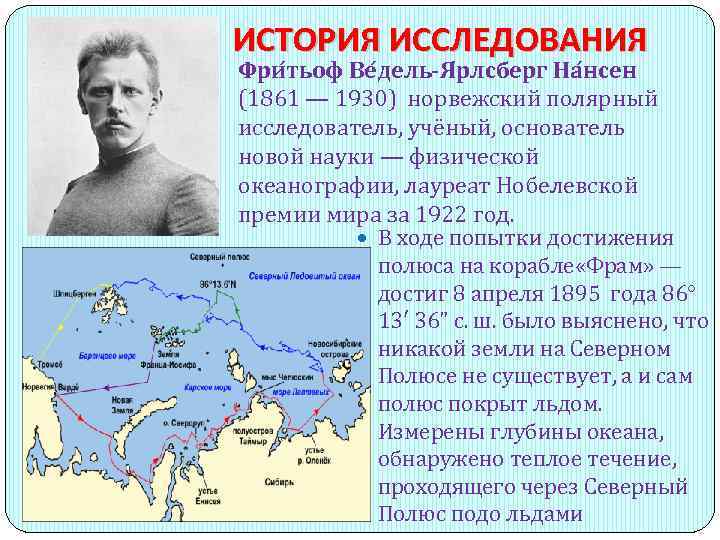 ИСТОРИЯ ИССЛЕДОВАНИЯ Фри тьоф Ве дель-Я рлсберг На нсен (1861 — 1930) норвежский полярный