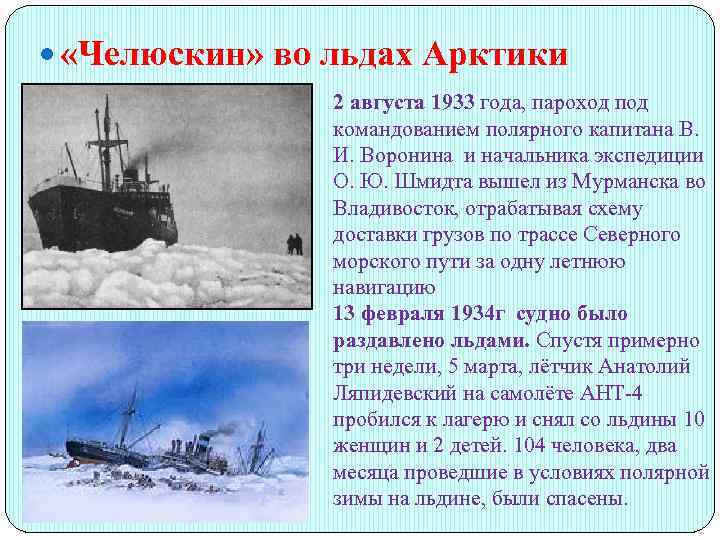  «Челюскин» во льдах Арктики 2 августа 1933 года, пароход под командованием полярного капитана