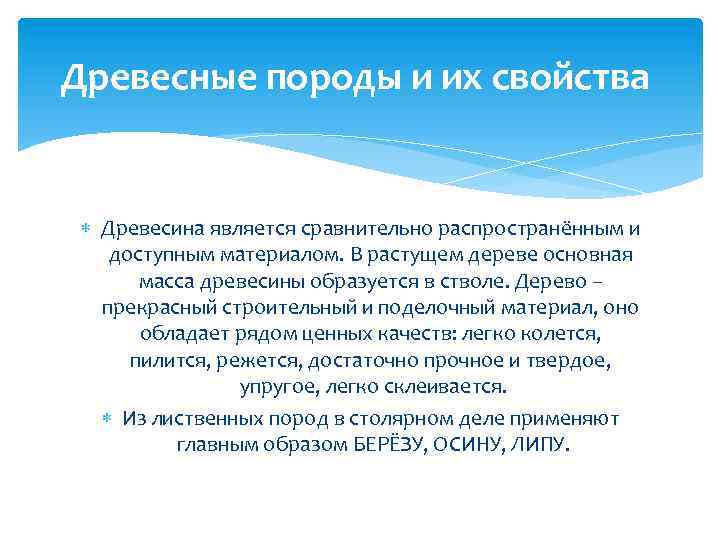 Древесные породы и их свойства Древесина является сравнительно распространённым и доступным материалом. В растущем