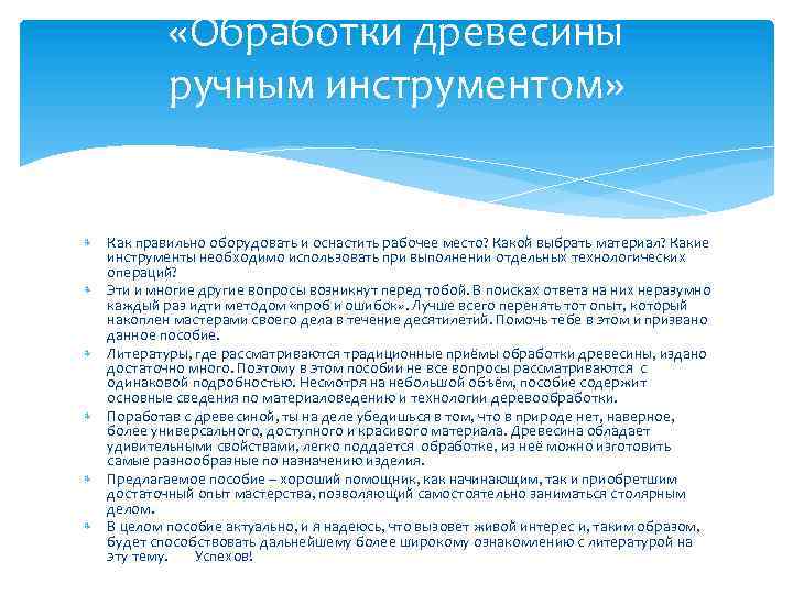  «Обработки древесины ручным инструментом» Как правильно оборудовать и оснастить рабочее место? Какой выбрать