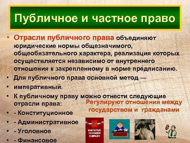 Публичное и частное право • Отрасли публичного права объединяют • • юридические нормы общезначимого,