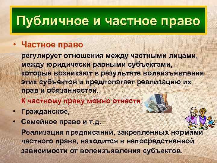 Публичное и частное право • Частное право регулирует отношения между частными лицами, между юридически