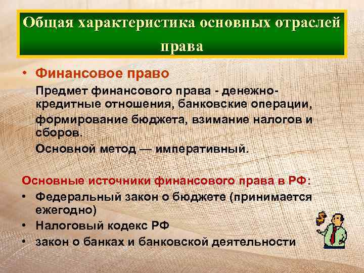 Правые характеристика. Характеристика финансового права. Правовая характеристика финансового права. Финансовое право характеристика. Характеристика финансового законодательства.