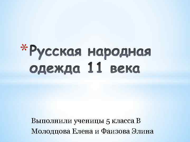 * Выполнили ученицы 5 класса В Молодцова Елена и Фаизова Элина 