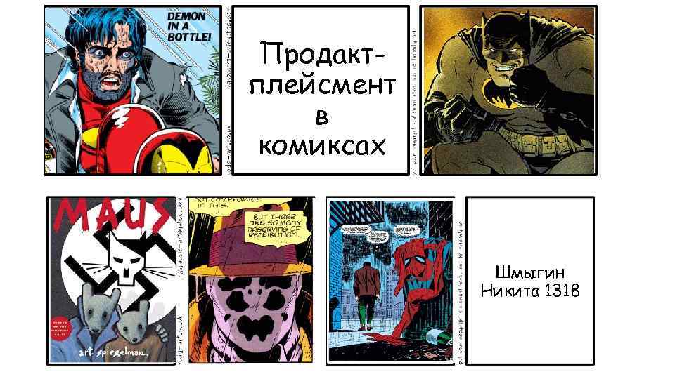 Продактплейсмент в комиксах Шмыгин Никита 1318 