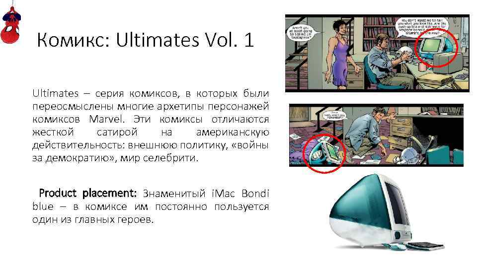 Комикс: Ultimates Vol. 1 Ultimates – серия комиксов, в которых были переосмыслены многие архетипы