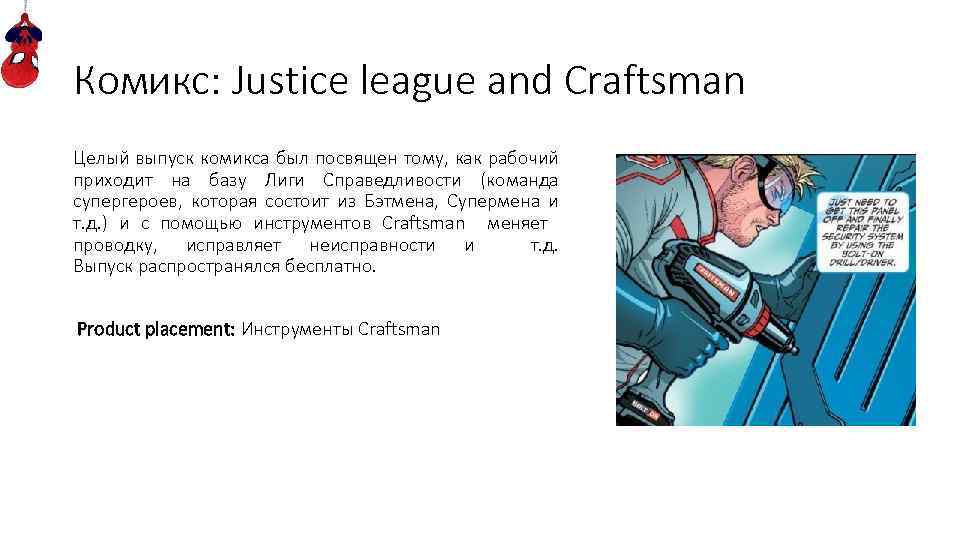 Комикс: Justice league and Craftsman Целый выпуск комикса был посвящен тому, как рабочий приходит