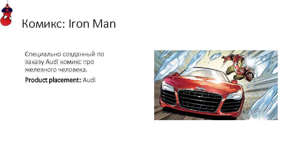 Комикс: Iron Man Специально созданный по заказу Audi комикс про железного человека. Product placement: