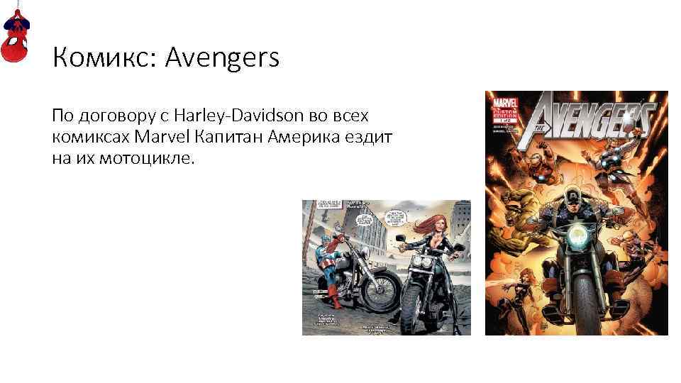 Комикс: Avengers По договору с Harley-Davidson во всех комиксах Marvel Капитан Америка ездит на