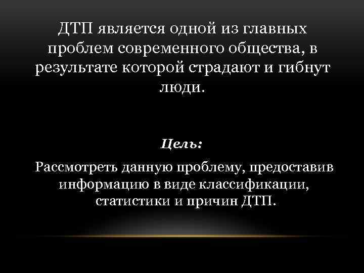 ДТП является одной из главных проблем современного общества, в результате которой страдают и гибнут