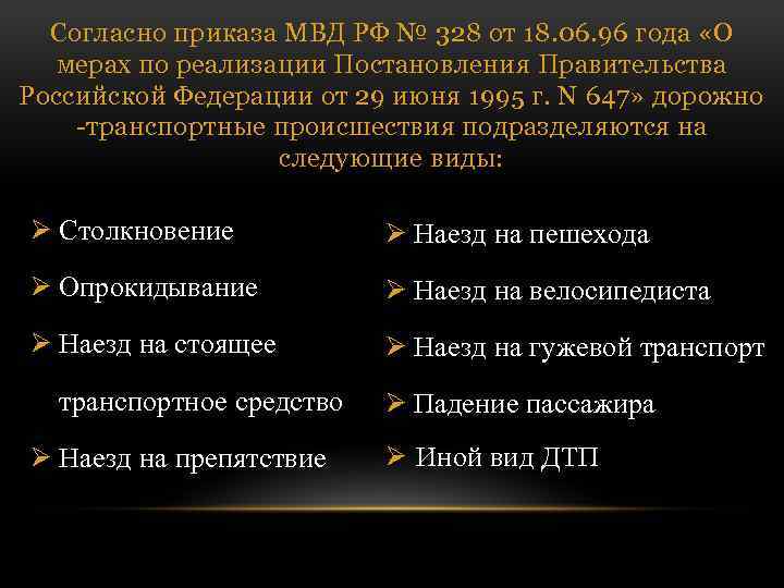 Согласно приказа МВД РФ № 328 от 18. 06. 96 года «О мерах по