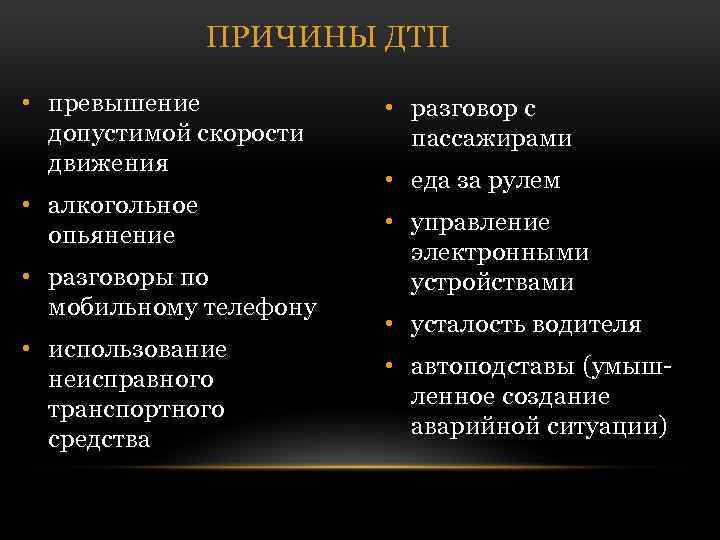 ПРИЧИНЫ ДТП • превышение допустимой скорости движения • алкогольное опьянение • разговоры по мобильному