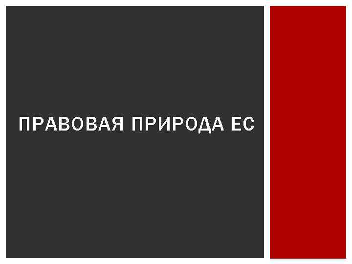 ПРАВОВАЯ ПРИРОДА ЕС 