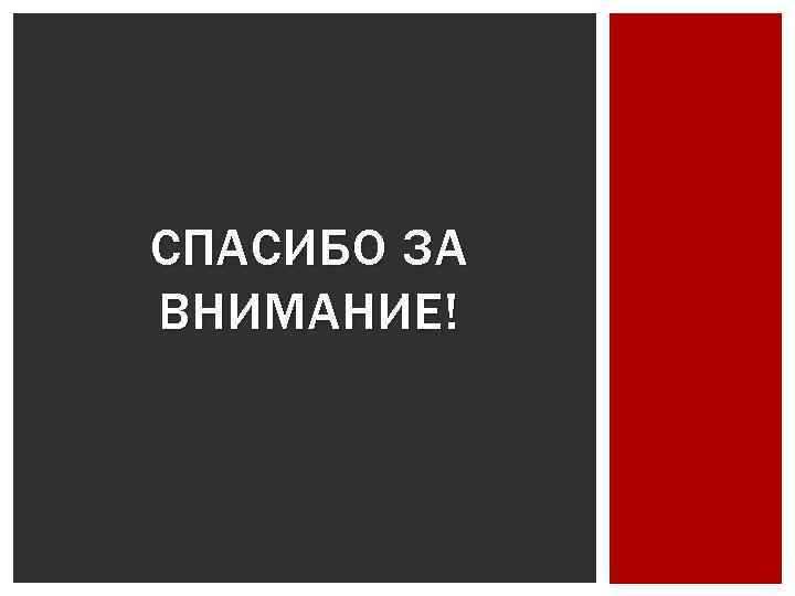 СПАСИБО ЗА ВНИМАНИЕ! 