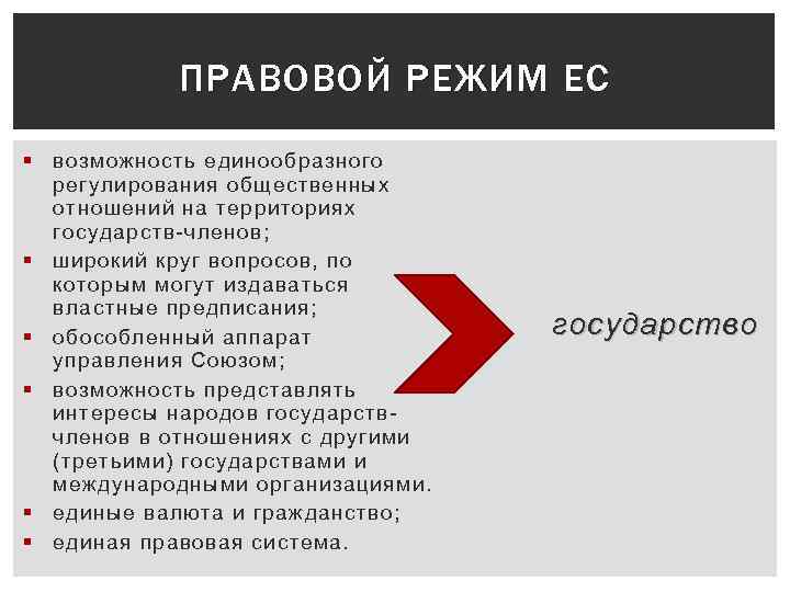 ПРАВОВОЙ РЕЖИМ ЕС § возможность единообразного регулирования общественных отношений на территориях государств-членов; § широкий