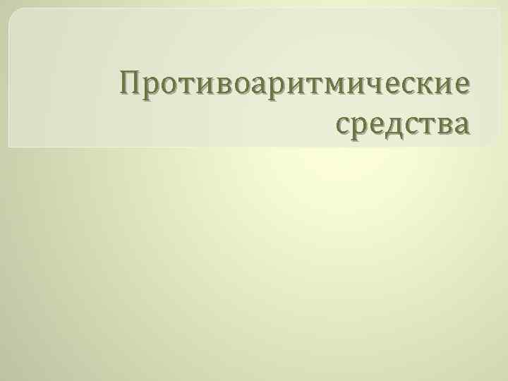 Противоаритмические средства 