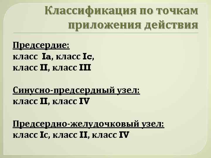 Классификация по точкам приложения действия Предсердие: класс Ia, класс Ic, класс III Синусно-предсердный узел: